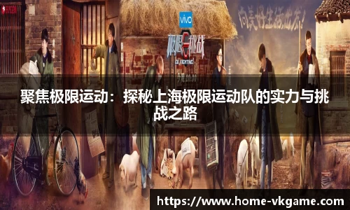 聚焦极限运动：探秘上海极限运动队的实力与挑战之路